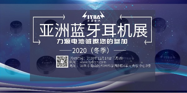 J9九游会电池诚邀您参加2020（冬季）亚洲蓝牙耳机展！展位号：B08